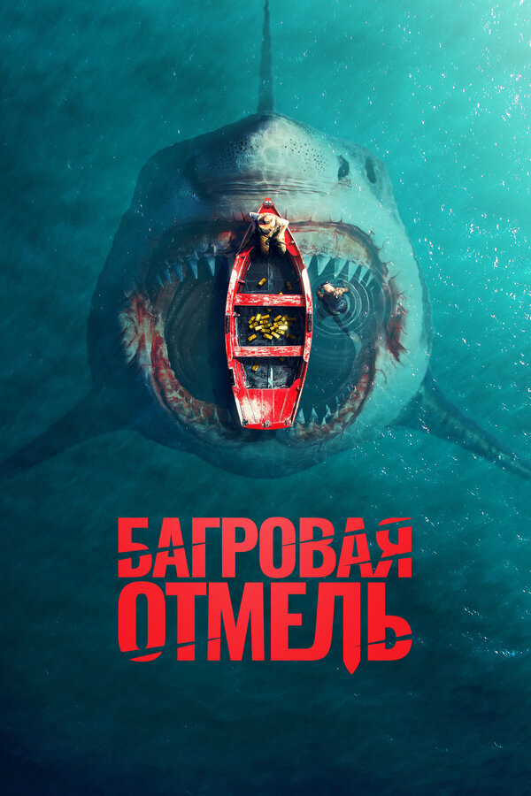 Багровая отмель постер - смотреть онлайн